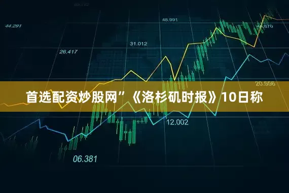 首选配资炒股网”《洛杉矶时报》10日称