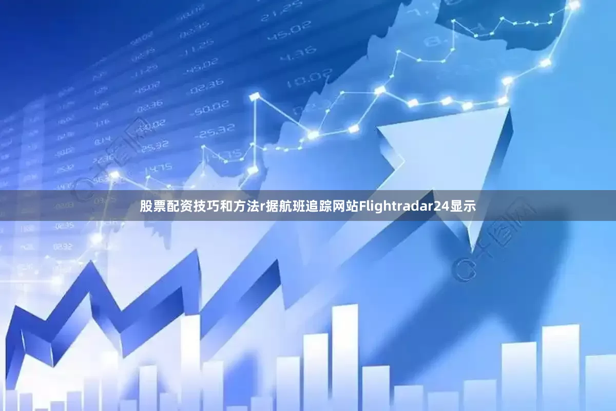 股票配资技巧和方法r据航班追踪网站Flightradar24显示