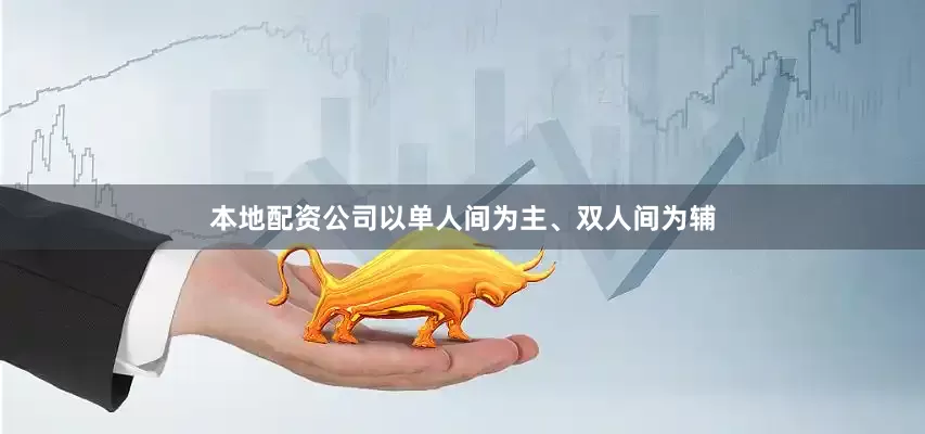 本地配资公司以单人间为主、双人间为辅
