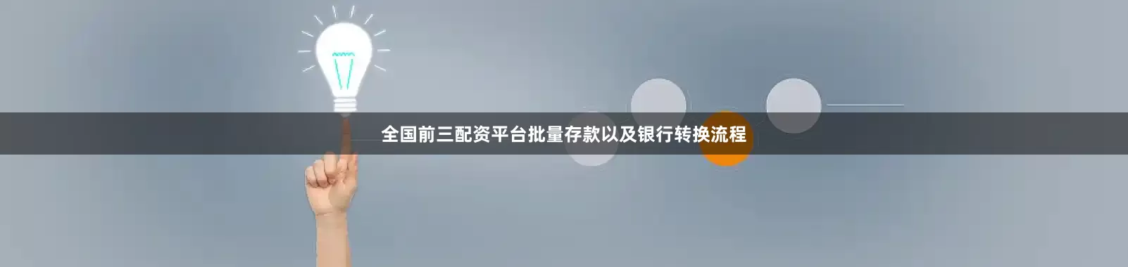 全国前三配资平台批量存款以及银行转换流程