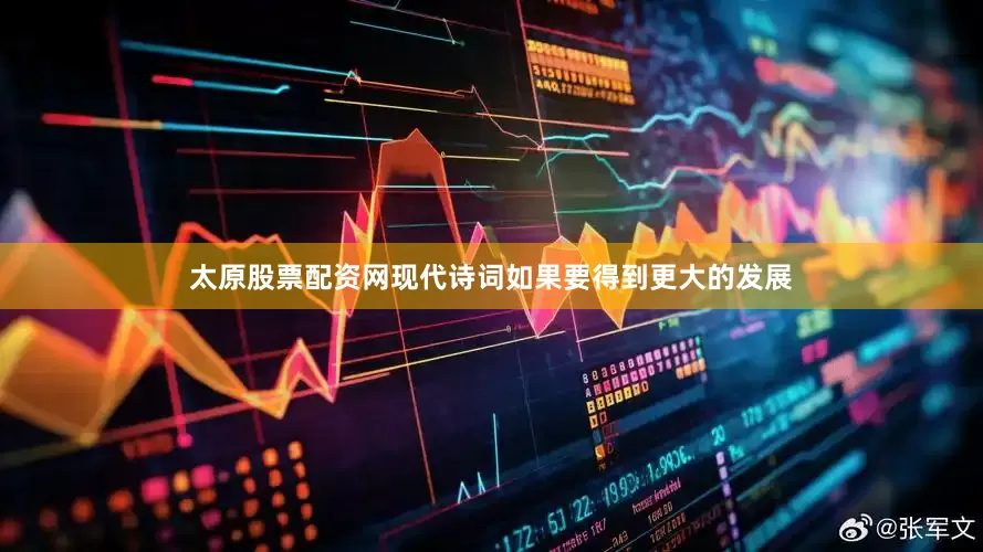 太原股票配资网现代诗词如果要得到更大的发展