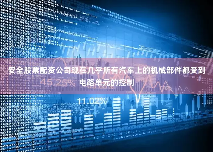 安全股票配资公司现在几乎所有汽车上的机械部件都受到电路单元的控制
