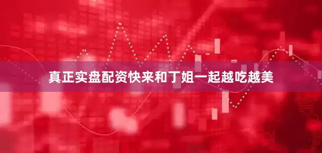 真正实盘配资快来和丁姐一起越吃越美