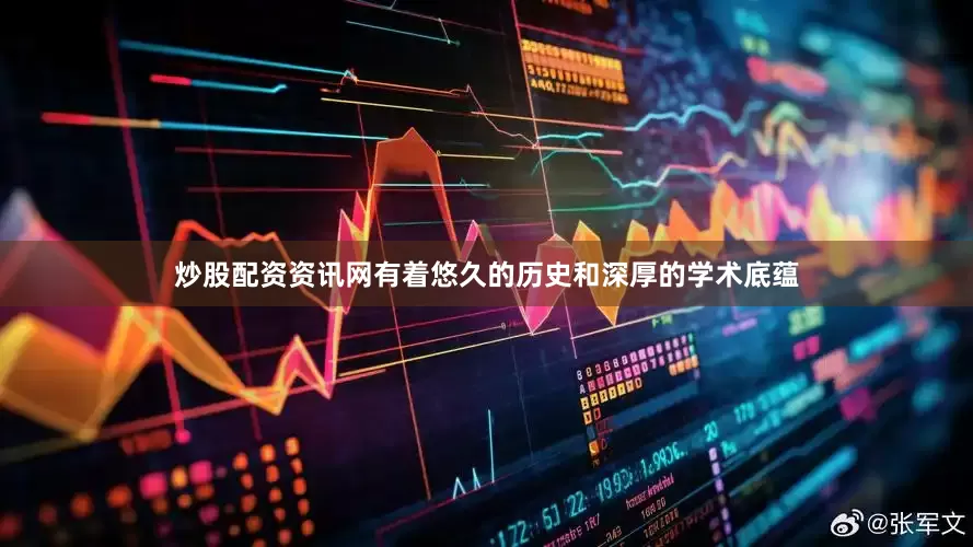 炒股配资资讯网有着悠久的历史和深厚的学术底蕴