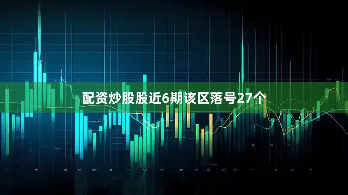 配资炒股股近6期该区落号27个